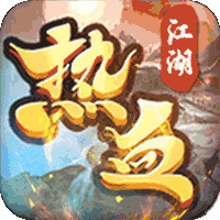 冰封侠（热江）