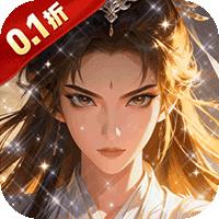 战天下（0.1折一剑斩天）