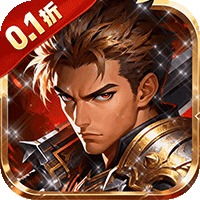 极武尊（0.1折三职业觉醒）