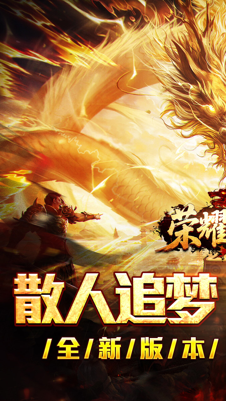 荣耀世纪（散人追梦单职专属）