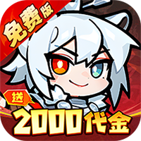 狸猫突击队（英雄百炼0.1折免费版）