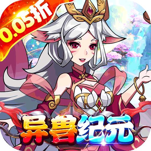 诸世王者（异兽来袭0.05折）