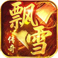 屠龙圣域（飘雪传说专属版）