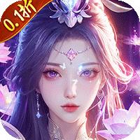 仙侠神域（修仙成神0.1折免费版）