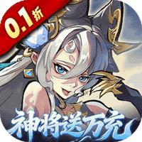 逍遥九重天（0.1折送神将万充）