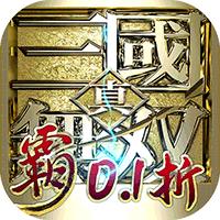真·三国无双霸（0.1折免费版）