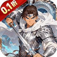 御龙无双（0.1折破解刷充免费版）