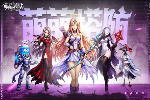 Roguelike塔防割草游戏《萌萌塔防》策略拉满！——折扣手游平台推荐