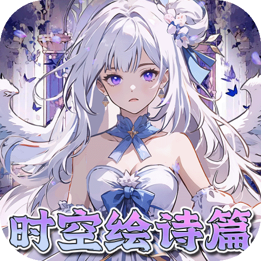 东方奇缘（0.1折契约之诗）