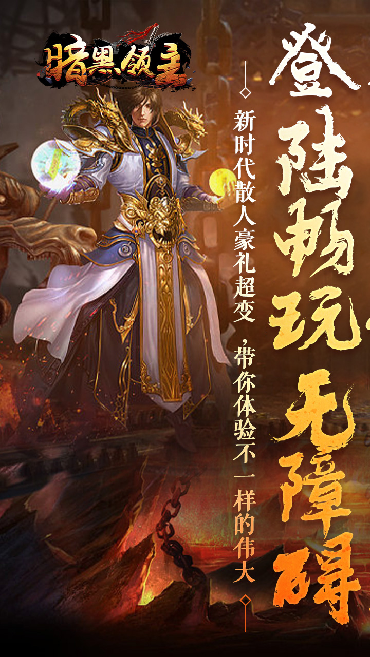 暗黑领主（龙尊高爆超变）