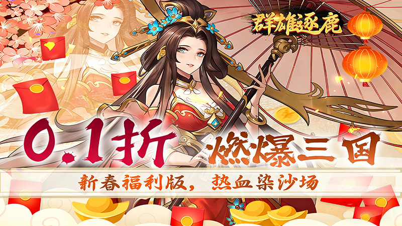 Q萌卡牌游戏《群雄逐鹿（无双0.1折）》征战三国！——0.1折手游平台