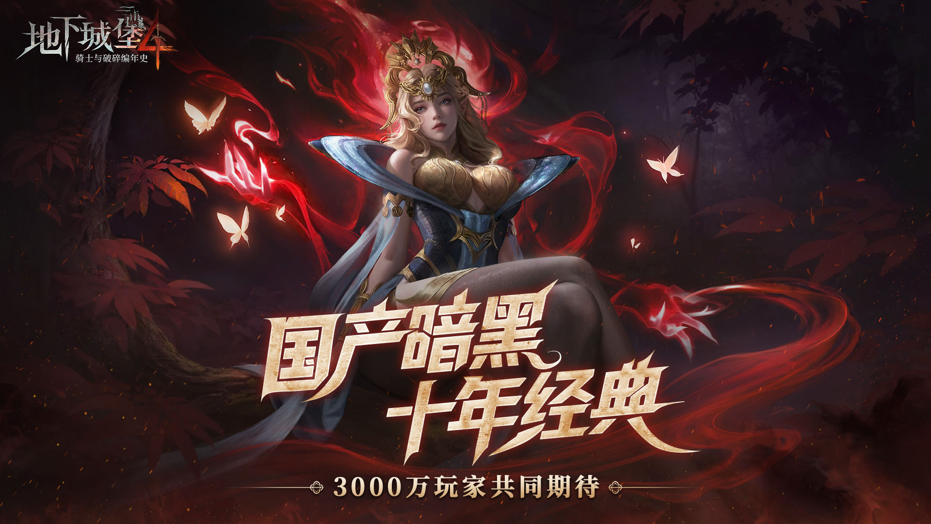 角色扮演手游《地下城堡4：骑士与破碎编年史》来袭！——折扣手游平台推荐