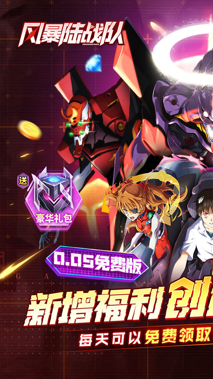 风暴陆战队（内置0.05折EVA超级机甲免费版）