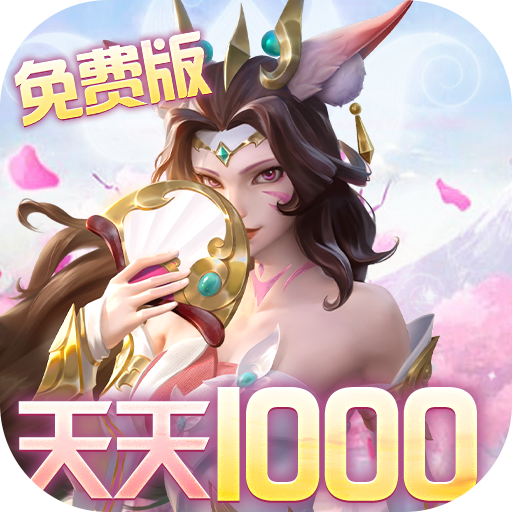 无限奇兵：降临（内置1折送1000）