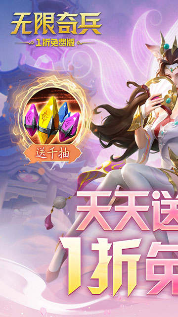 无限奇兵：降临（内置1折送1000）