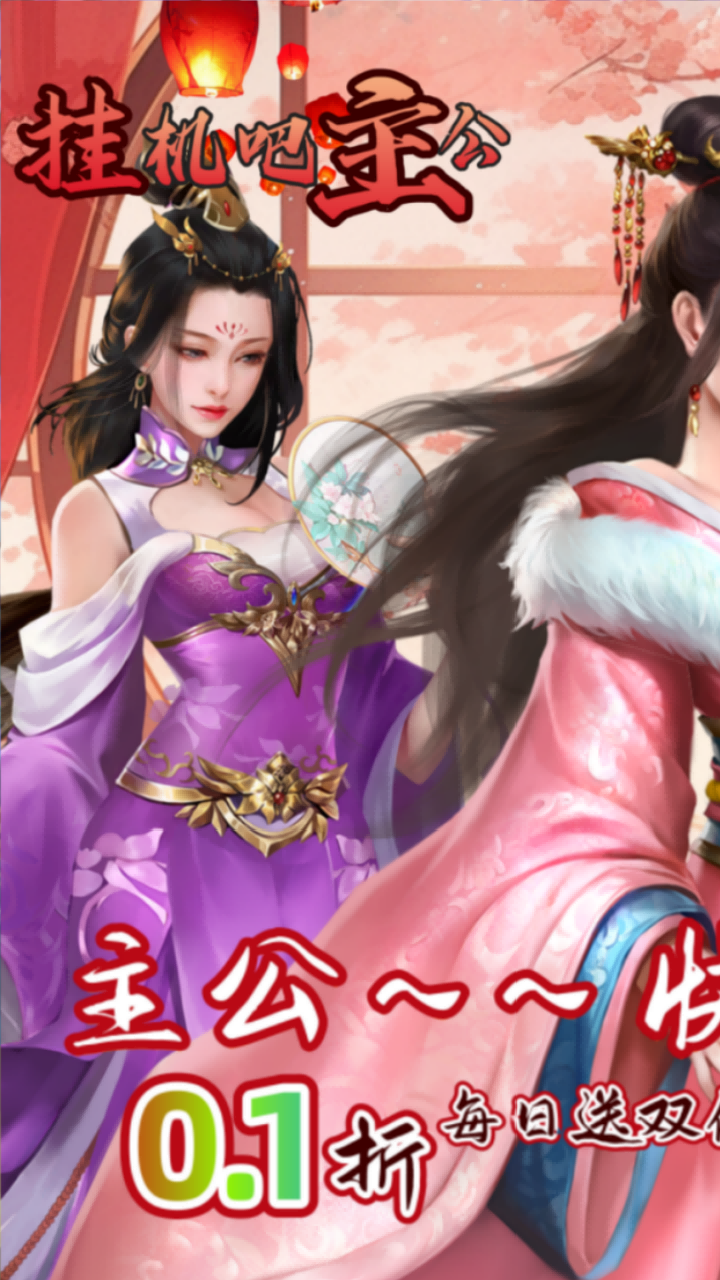 挂机吧主公（0.1折双倍648）