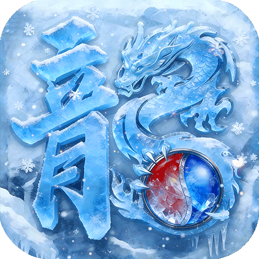 雷霆战魂（冰雪剑阵免充）