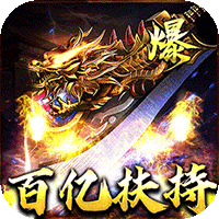 烈焰之怒（3.5折免费直充）