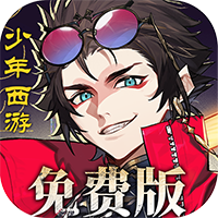 少年西游记2（3折进阶免费版）