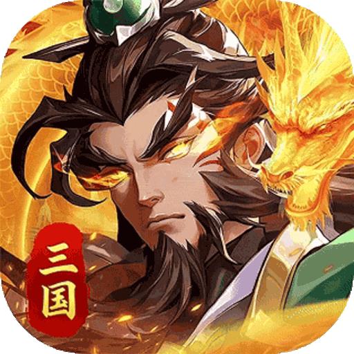 武将无双（1折天天送代金）