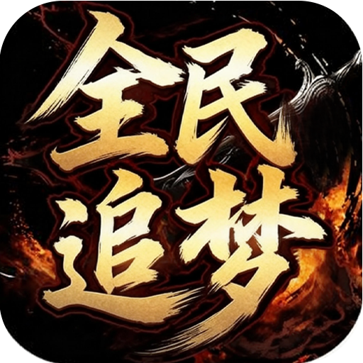 釜底抽薪（散人追梦光速刀）