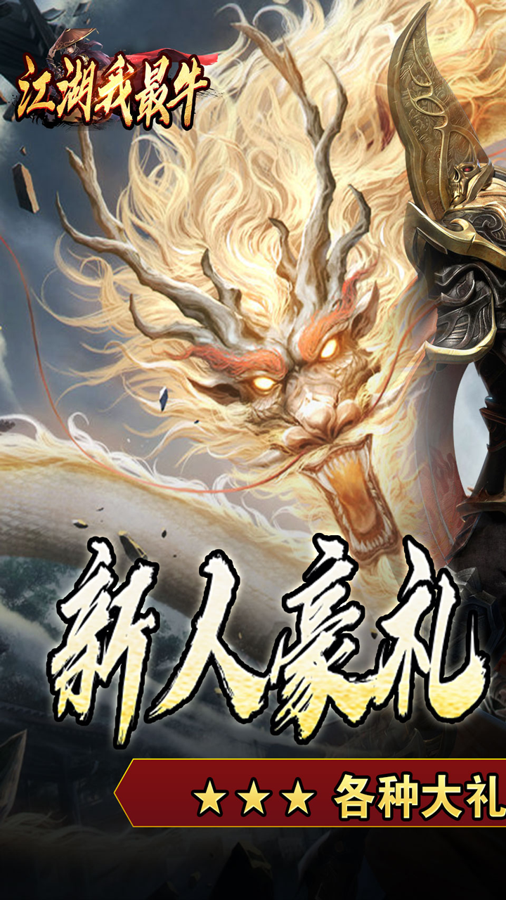 江湖我最牛（三国打金专属）