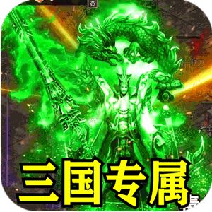 江湖我最牛（三国打金专属）