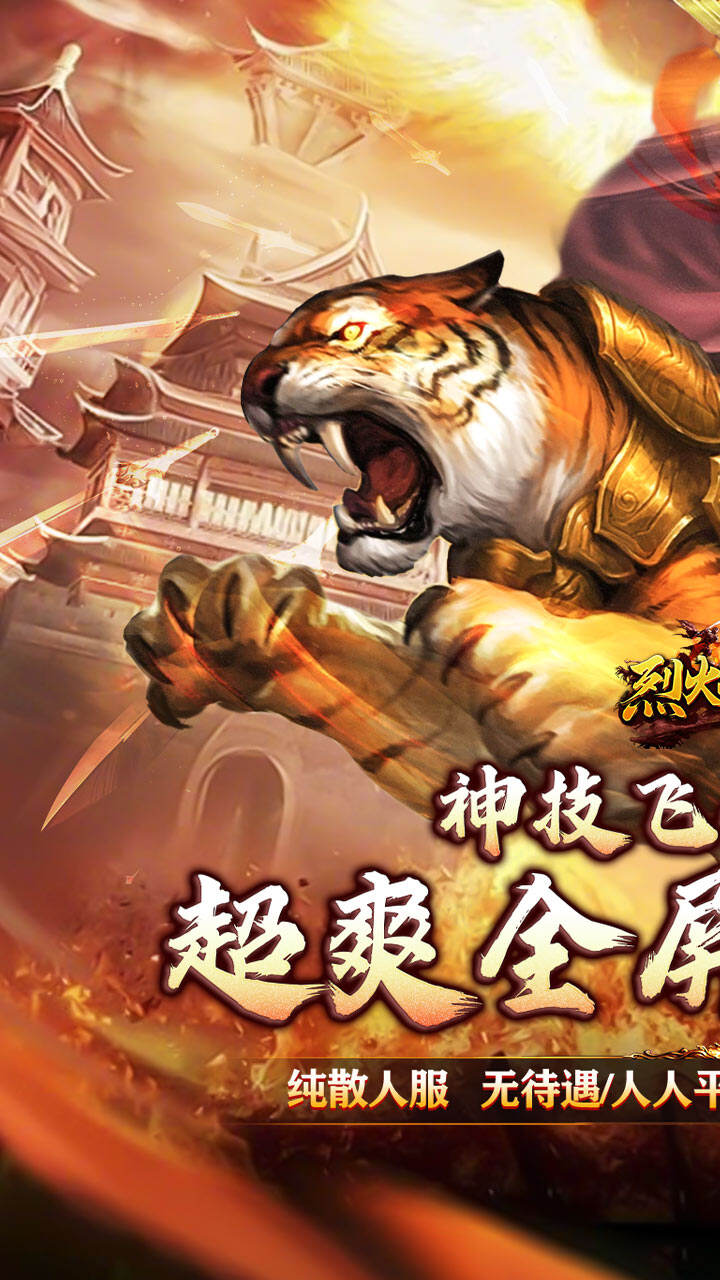 烈火战神（战宠神技送充版）