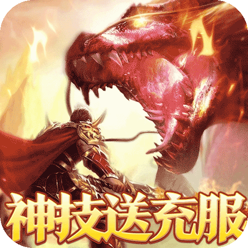 烈火战神（战宠神技送充版）