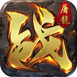 屠龙英雄（攻速夺宝专属）