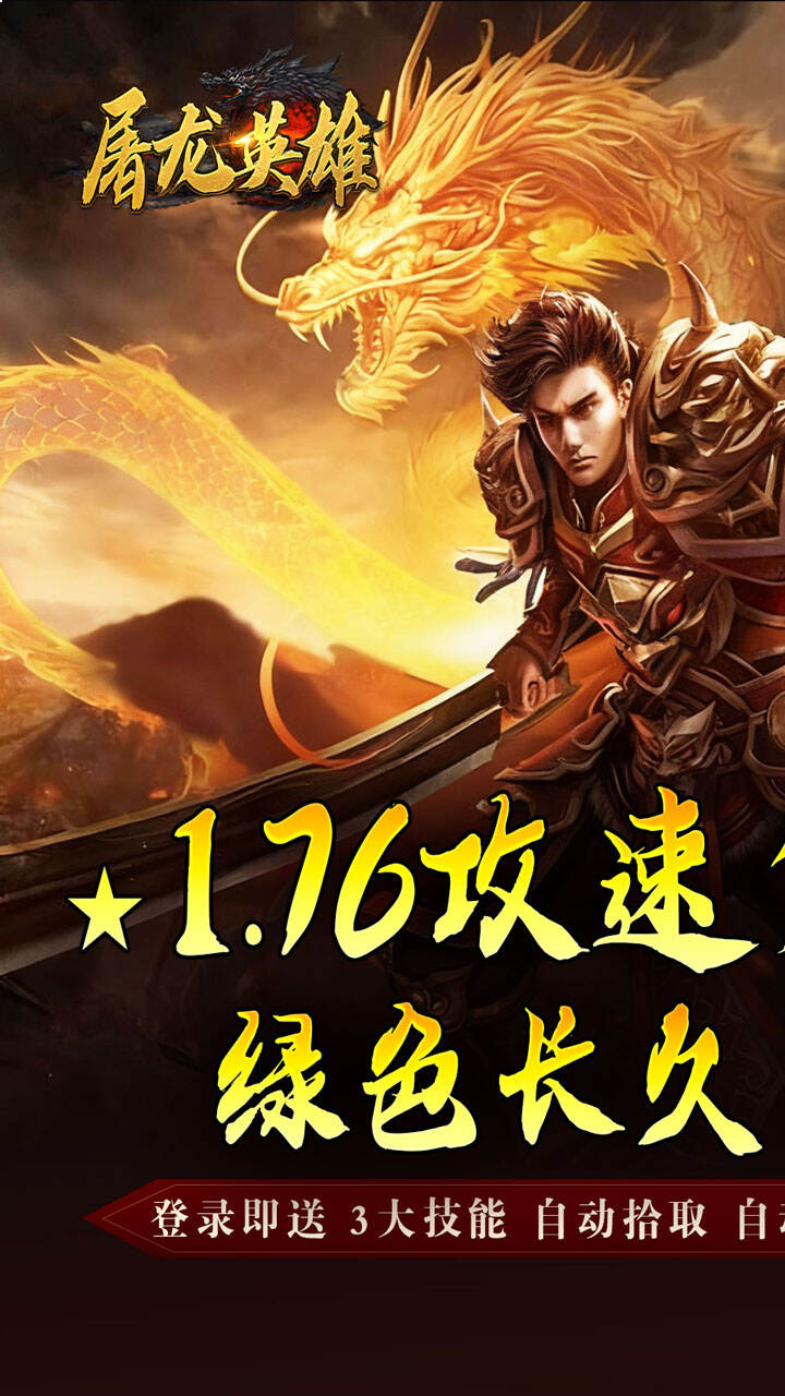 屠龙英雄（攻速夺宝专属）