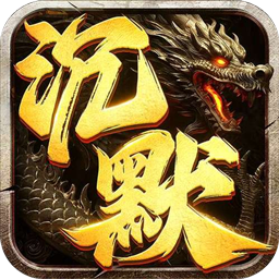 血饮天下（丹天专属神器沉默）