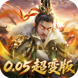 无双魏蜀吴（0.05折送天命神将）