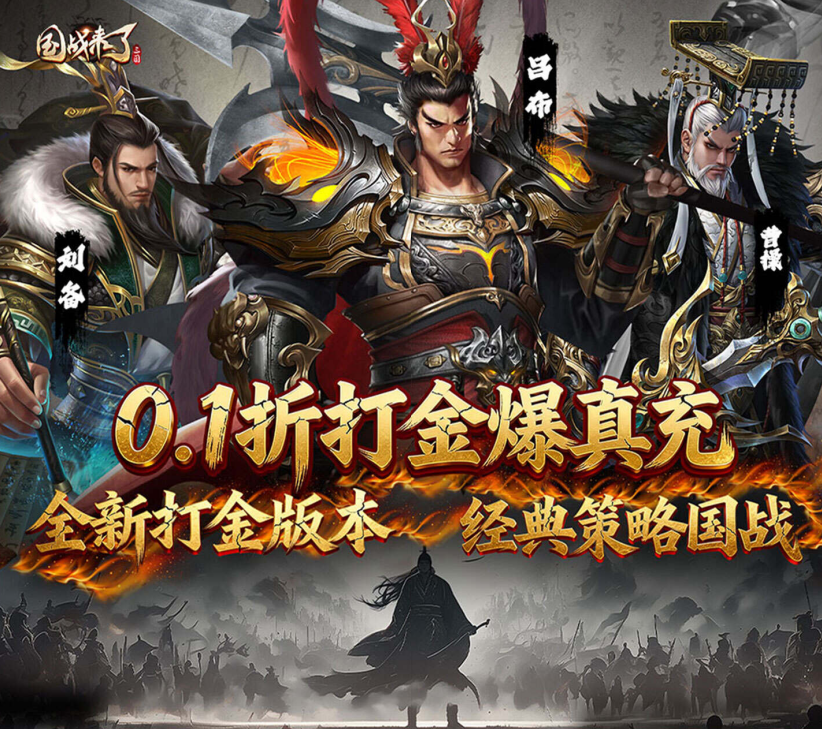 卡牌手游《国战来了（0.1折权倾天下）》震撼上线！——0.1折手游平台
