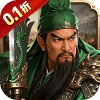 卧龙三国（0.1折三国策略版）