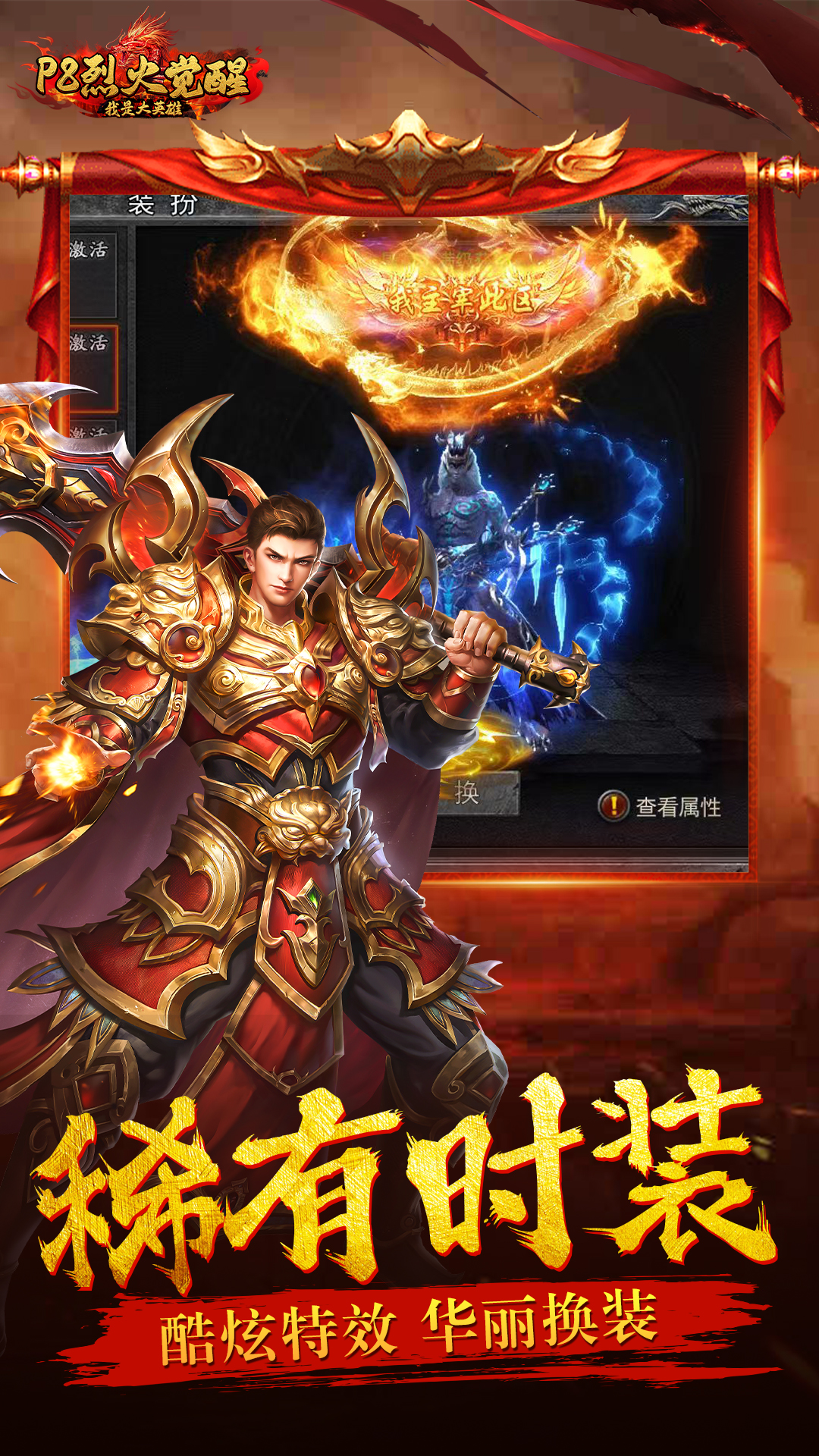 我是大英雄（p8烈火觉醒）