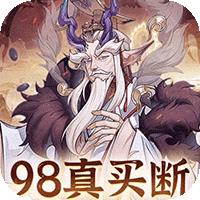 猎魔（0.1折98全买断）