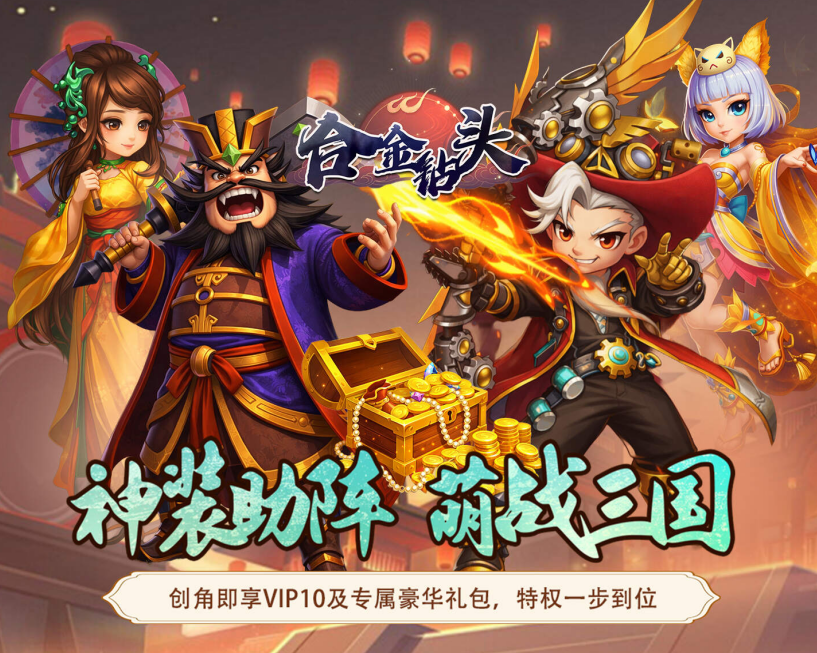 卡牌策略手游《合金钻头（0.05折三国秒V10）》福利拉满！——0.05折手游平台