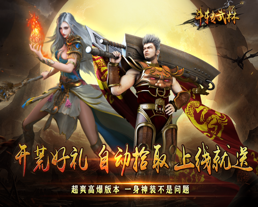 重塑经典的传奇手游《斗转武林（金春散人复古）》等你来战！——折扣手游平台推荐