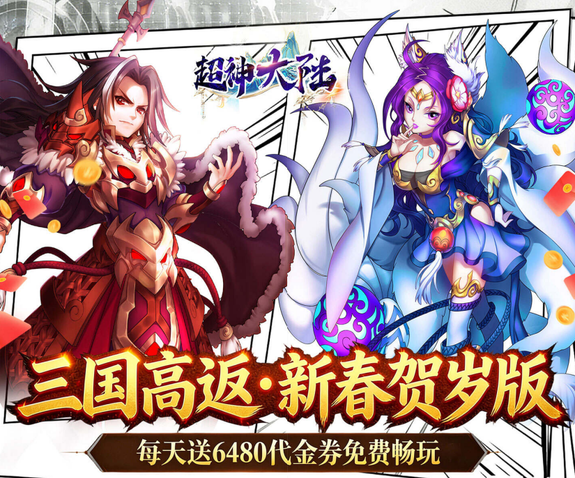 策略卡牌RPG手游《超神大陆（0.1折新春高返版）》超高返利！——0.1折手游平台