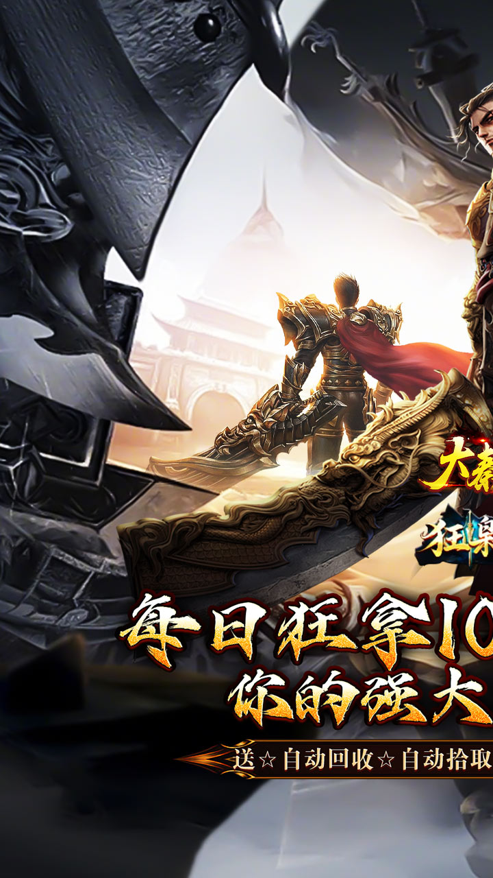 大秦霸业（每日送100万直购币）