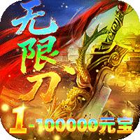 雄霸天地（明月攻速无限刀）