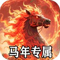 战神烈歌（马年鸿运爆爆爆）