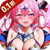 次元星姬（0.1折领万抽送12星）