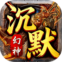 霸刀传奇（幻神沉默免费版）