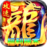 烈火骑士（龙马攻速福利版）