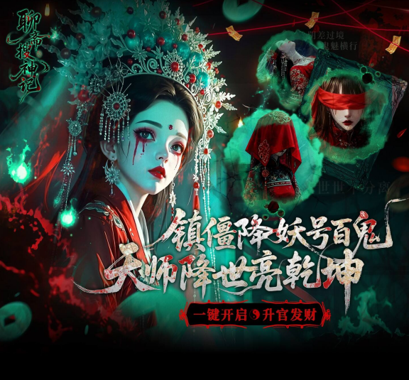玄幻RPG手游《聊斋搜神记（0.05折代金升级畅玩版）》超值上线！——0.05 折手游平台