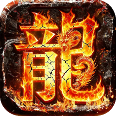 御龙城堡（独影合击高爆）