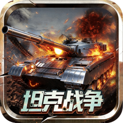 战神新世纪（0.05折坦克大战）