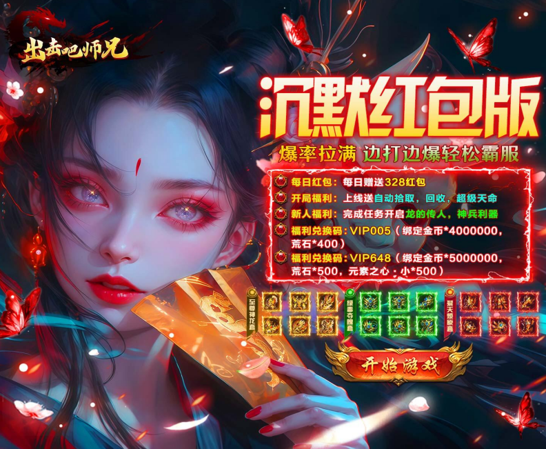 传奇手游《出击吧师兄（经典沉默红包版）》火爆开启！——折扣手游平台